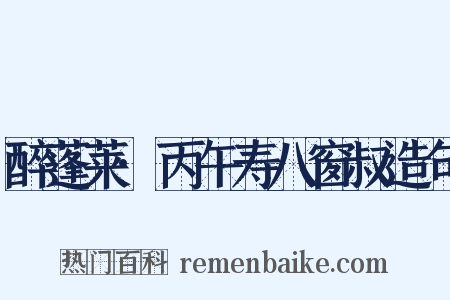 醉蓬莱·丙午寿八窗叔造句是什么意思的图片